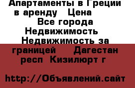 Апартаменты в Греции в аренду › Цена ­ 30 - Все города Недвижимость » Недвижимость за границей   . Дагестан респ.,Кизилюрт г.